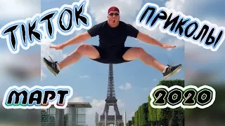 ЛЮТЫЕ #ПРИКОЛЫ #tiktok 🔔 ЧУДИКИ ИЗ СОЦСЕТЕЙ 🔔 ЛУЧШИЕ #ПРИКОЛЫ МАРТ 2020 #УГАР #bestcoub #dankmemes