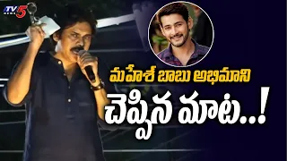 Pawankalyan About Mahesh Babu Fan | Razole Janasena Meeting | TV5 News Digital