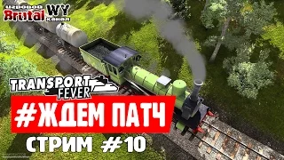 Transport Fever - Запись СТРИМа #10! Производство хлебушка! (FHD 1080p)