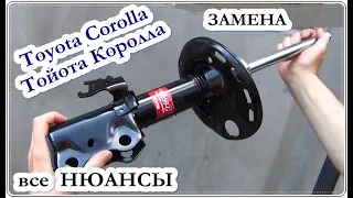 █ Этапы замена СТОЙКИ (амортизатора) Тойота Королла, Тoyota Corolla Repairs.