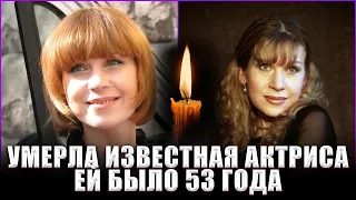 УМЕРЛА ПОПУЛЯРНАЯ АКТРИСА!  ЕЙ БЫЛО ВСЕГО 53 ГОДА!