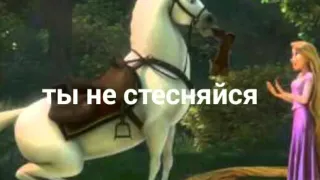 "Рапунцель" приколы😃😄😇