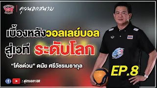 คุยนอกสนาม Ep. 8 เผยความลับทำไมวอลเลย์บอลสาวไทยสู่ระดับโลกได้ ? - 'โค้ชด่วน' ดนัย ศรีวัชรเมธากุล