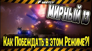 Мирный 13! 💥 Как побеждать в этом режиме?! 💯 WoT ◼ Обучение и Тактика!!!