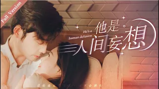 【Full Version】He is the ideal lover丨他是人间妄想 #一口气 #霸道总裁 #ceo #romance #multisub #MTDJ