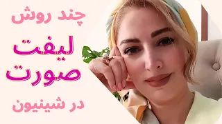 آموزش لیفت صورت در شینیون   face lift tutorial in chignon