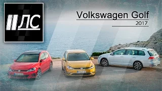 Volkswagen Golf 2017. "2 Лошадиные силы"