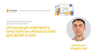 Владислав Кронгауз. Організація освітнього простору на уроках історії для дітей із ООП