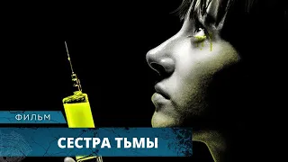 ЗЛОВЕЩИЙ УЖАСТИК ЗАСТАВИТ ИСПЫТАТЬ ВЕСЬ СПЕКТР ЭМОЦИЙ! Сестра тьмы. Лучшие Фильмы Ужасов