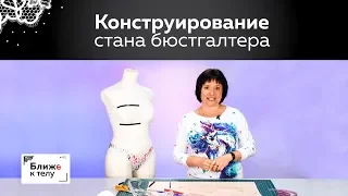 Конструирование стана для бюстгальтера с готовой чашкой. Принципы построения и вычисления.