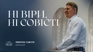 Ні віри, ні совісті | єпископ Микола Савчук | 22.05.2024