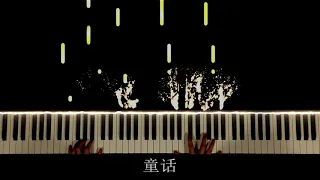 童话/Tong Hua - 光良/Michael Wong [Piano Cover]