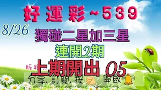 8/26 今彩539 獨碰二星加三星分享 連開2期 上期開出 05