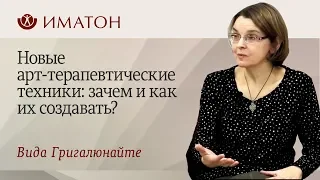 Новые арт-терапевтические техники: зачем и как их создавать?