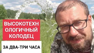 ВЫСОКОТЕХНОЛОГИЧНЫЙ КОЛОДЕЦ ИЛИ АБИССИНСКАЯ СКВАЖИНА. 5М, ДЕБИТ 2.8М3/Ч.