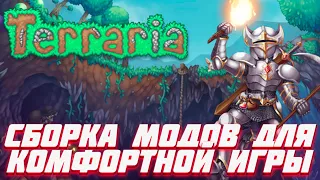 TERRARIA МОДЫ ДЛЯ КОМФОРТНОЙ И ИНТЕРЕСНОЙ ИГРЫ