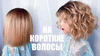 ПРИЧЕСКА. Локоны утюжком НА КОРОТКИЕ ВОЛОСЫ. Пляжные Локоны. How to Curl Short Hair. Beach Waves