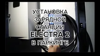 Зарядная станция для электромобилей Electra 2 в паркинге ЖК. Продажа и установка в Казахстане
