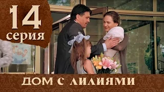 Дом с лилиями. Серия 14. House with lilies. Episode 14.