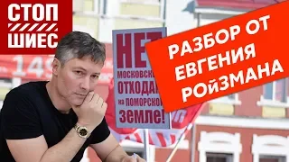 Ройзман разбирает ситуацию вокруг Шиес