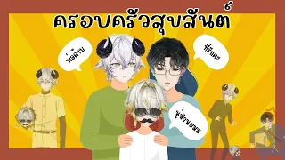 [THAISUB] WHO’S YOUR DADDY ครอบครัวเรารักกันค้าบ | Orion Highlights | 🐤🐏🦑