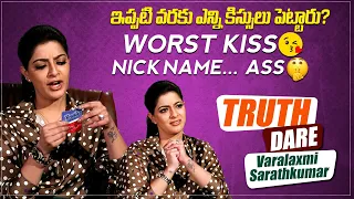 ఇప్పటి వరకు ఎన్ని కిస్సులు పెట్టారు? | Truth Or Dare With Varalaxmi Sarathkumar | IndiaGlitz Gold