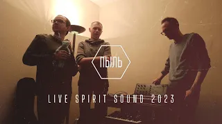 ПЫЛЬ - LIVE SPIRIT SOUND 2023 (HQ Sound)
