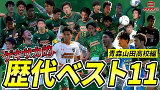 【新企画】高校サッカーの歴代ベストイレブンを考えよう！第1回は青森山田高校編！【ゲキサカTV】#16