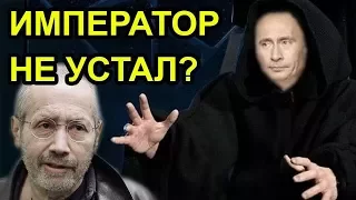 Император Путин отложил вожжи. Леонид Радзиховский