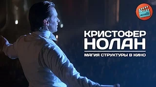 Кристофер Нолан: Магия структуры в кино