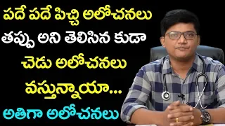 పదేపదే పిచ్చి అలోచనలు వస్తున్నాయా | Negitive Thinking in Telugu | OCD | Sunrise TV Telugu