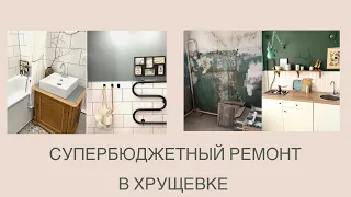 СУПЕР БЮДЖЕТНЫЙ РЕМОНТ В ХРУЩЕВКЕ. РУМТУР ПО бабушкиной квартире. ДОМ С УТКАМИ. КВАРТИРА ПОД СДАЧУ