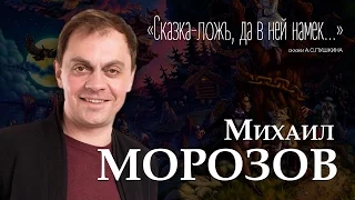 «Сказка – ложь, да в ней намек…»: сказки Пушкина читает актер Михаил Морозов