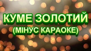 Куме золотий (МІНУС КАРАОКЕ)