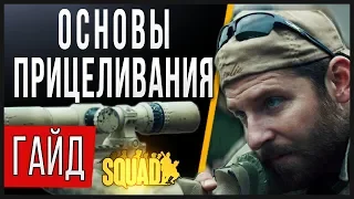 Squad | Гайд Снайпер (основы)