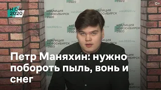 Маняхин: нужно побороть пыль, вонь и снег