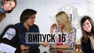 [Та Могилянка!] - Випуск 16. Заліковий