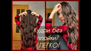 КУДРИ БЕЗ ПЛОЙКИ И БИГУДИ! Curly Girl Method / Просто помой голову этим способом!