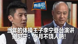 56岁李宁登台演讲 曾经的体操王子 一代运动健将真的老了！| 开讲啦 The Voice