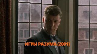 Игры разума 2001 Трейлер. Ігри розуму 2001 Трейлер. #трейлер #трейлери #трейлеры #кино #кіно #топ