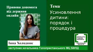 Правова допомога онлайн #58:  Усиновлення дитини: порядок і процедура