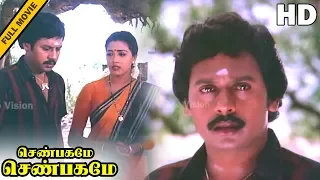 Senbagame Senbagame Full Movie HD | Ramarajan | Rekha | Senthil | Silk Smitha | Ilaiyaraaja