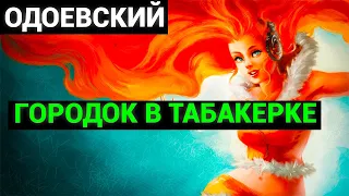 Владимир Фёдорович Одоевский: Городок в табакерке (аудиокнига)