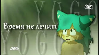 Юго – Время не лечит (Wakfu)