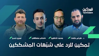 مركز تكوين الملحدين | لقاء مع هيثم طلعت و عمرو حسن وحسام مصطفى