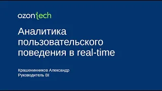 Клуб CDO. Александр Крашенинников: "Опыт Ozon: аналитика пользовательского поведения в real-time"