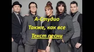 A-Studio - takje kak vse (lyrics) А-Студио - Так Же Как Все (текст песни)