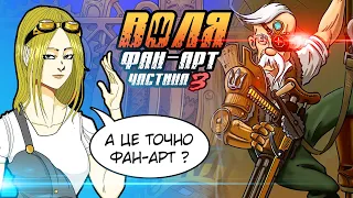 Фан-Арт коміксу "ВОЛЯ" . Частина 3