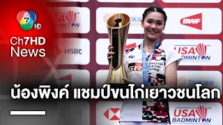 "พิงค์ พิชฌามลณ์" ปราบคู่แข่ง อินโดนีเซีย คว้าแชมป์แบดมินตันเยาวชนโลก 2023