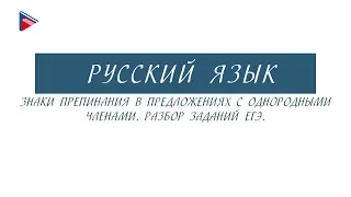 11 класс - Русский язык - Знаки препинания в предложениях с однородными членами. Разбор заданий ЕГЭ